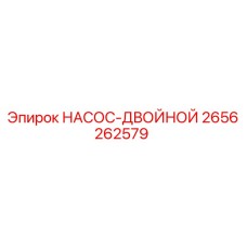 2656262579 НАСОС-ДВОЙНОЙ Epiroc
