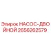 2656262579 НАСОС-ДВОЙНОЙ Epiroc
