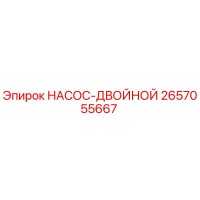 2657055667 НАСОС-ДВОЙНОЙ Epiroc