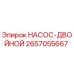 2657055667 НАСОС-ДВОЙНОЙ Epiroc