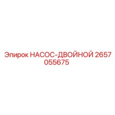 2657055675 НАСОС-ДВОЙНОЙ Epiroc