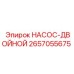2657055675 НАСОС-ДВОЙНОЙ Epiroc