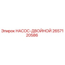 2657120586 НАСОС-ДВОЙНОЙ Epiroc