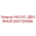 2657120586 НАСОС-ДВОЙНОЙ Epiroc