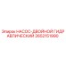 2652151990 НАСОС-ДВОЙНОЙ ГИДРАВЛИЧЕСКИЙ Epiroc
