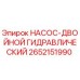 2652151990 НАСОС-ДВОЙНОЙ ГИДРАВЛИЧЕСКИЙ Epiroc