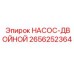 2656252364 НАСОС-ДВОЙНОЙ Epiroc