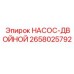 2658025792 НАСОС-ДВОЙНОЙ Epiroc