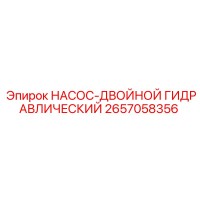 2657058356 НАСОС-ДВОЙНОЙ ГИДРАВЛИЧЕСКИЙ Epiroc