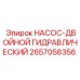 2657058356 НАСОС-ДВОЙНОЙ ГИДРАВЛИЧЕСКИЙ Epiroc