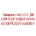 2657058364 НАСОС-ДВОЙНОЙ ГИДРАВЛИЧЕСКИЙ Epiroc