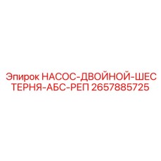 2657885725 НАСОС-ДВОЙНОЙ-ШЕСТЕРНЯ-АБС-РЕП Epiroc