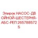 2657885725 НАСОС-ДВОЙНОЙ-ШЕСТЕРНЯ-АБС-РЕП Epiroc