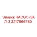 3217866780 НАСОС-ЭКЛ-3 Epiroc