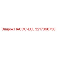 3217866750 НАСОС-ECL Epiroc
