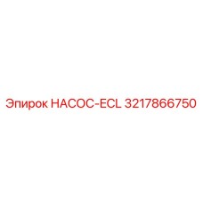 3217866750 НАСОС-ECL Epiroc
