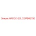 3217866750 НАСОС-ECL Epiroc
