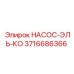 3716686366 НАСОС-ЭЛЬ-КО Epiroc