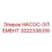 3222338316 НАСОС-ЭЛЕМЕНТ | Epiroc