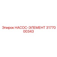 3177000343 НАСОС-ЭЛЕМЕНТ Epiroc