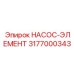 3177000343 НАСОС-ЭЛЕМЕНТ Epiroc