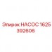 1625392606 НАСОС Epiroc