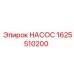 1625510200 НАСОС Эпирок