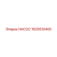1625510400 НАСОС Эпирок