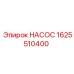 1625510400 НАСОС Эпирок