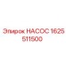 1625511500 НАСОС Эпирок