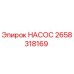 2658318169 НАСОС Epiroc