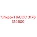 3176314600 НАСОС Epiroc