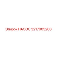 3217905200 НАСОС Epiroc
