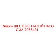 3217955431 ШЕСТЕРЕНЧАТЫЙ НАСОС Epiroc