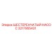 3217955431 ШЕСТЕРЕНЧАТЫЙ НАСОС Epiroc