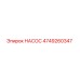 4749260347 НАСОС Эпирок