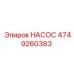 4749260383 НАСОС Эпирок