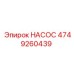4749260439 НАСОС Эпирок