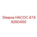 4749260450 НАСОС Эпирок