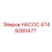 4749260477 НАСОС Epiroc