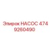 4749260490 НАСОС Epiroc