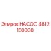 4812150038 НАСОС Epiroc