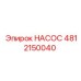 4812150040 НАСОС Epiroc