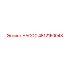 4812150043 НАСОС Epiroc