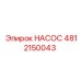 4812150043 НАСОС Epiroc