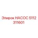 5112311601 НАСОС Epiroc