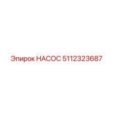 5112323687 Насос Epiroc