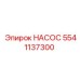 5541137300 Насос Epiroc