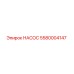 5580004147 НАСОС Epiroc