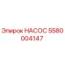 5580004147 НАСОС Epiroc